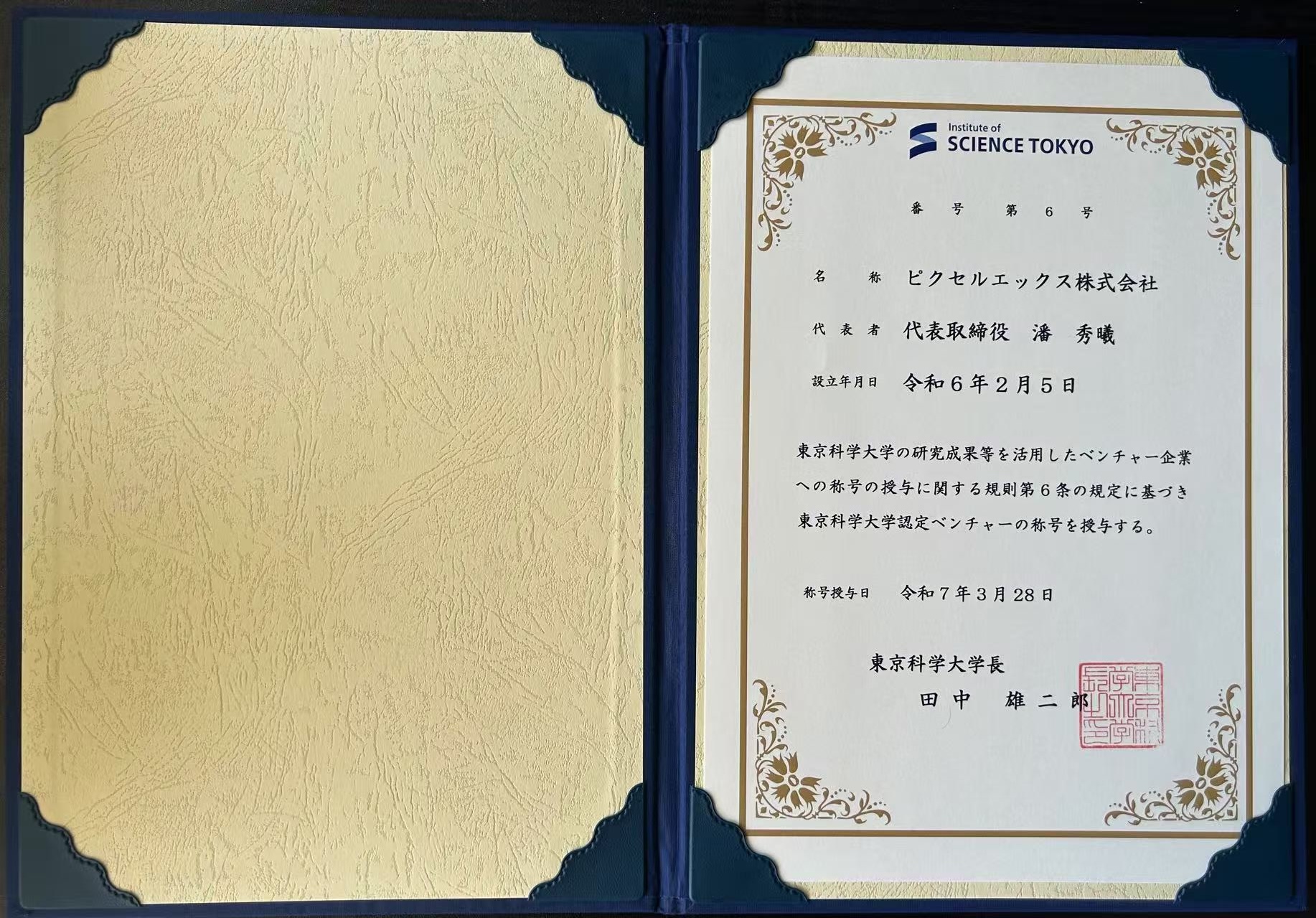 東京科学大学「認定ベンチャー」に認定されました